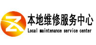 鞍山市本地维修服务中心（中讯网）